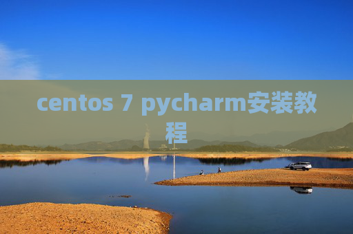 centos 7 pycharm安装教程